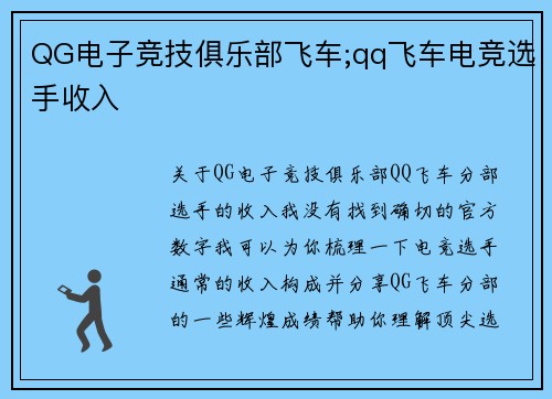 QG电子竞技俱乐部飞车;qq飞车电竞选手收入