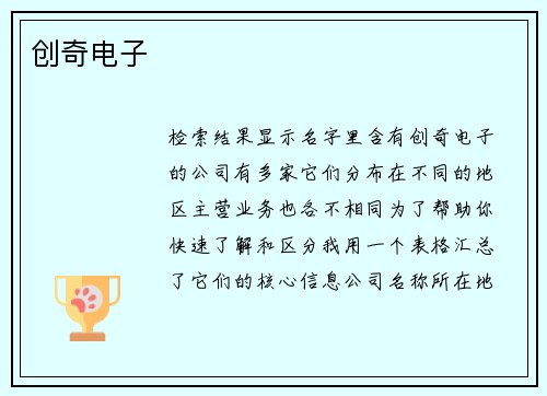 创奇电子